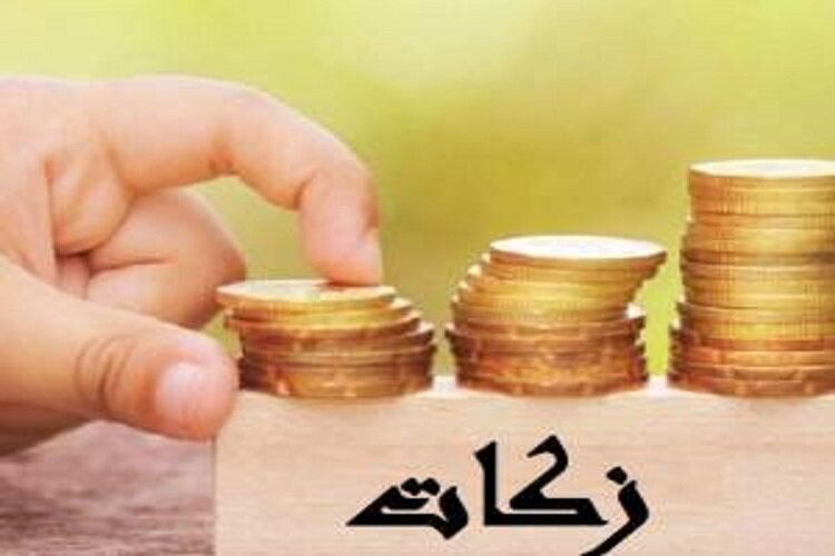 جمع آوری بیش از ۳۰ میلیارد تومان زکات در خراسان شمالی