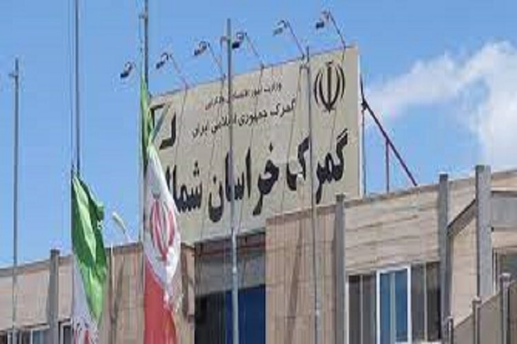 گمرک خراسان شمالی کد ندارد / کارکنان در دو کانکس مستقرند