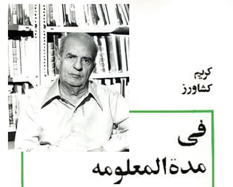 کریم کشاورز؛ خودآموختهای بود دل سپرده به فرهنگ کریم کشاورز؛ خودآموختهای بود دل سپرده به فرهنگ 