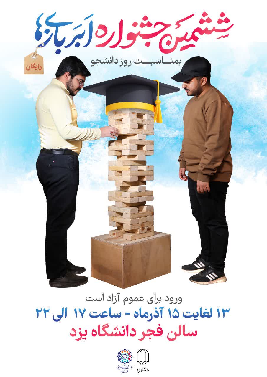 اَبَر هدیه به دانشجویان یزدی اهدا خواهد شد
