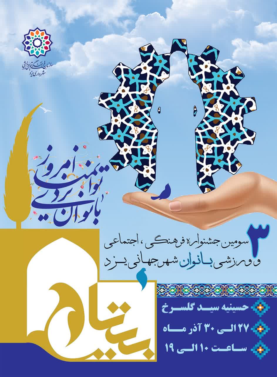 به همت امور بانوان سازمان فرهنگی اجتماعی ورزشی شهرداری یزد؛ سومین دوره جشنواره(بیتا) برگزار می شود به همت امور بانوان سازمان فرهنگی اجتماعی ورزشی شهرداری یزد؛ سومین دوره جشنواره(بیتا) برگزار می شود