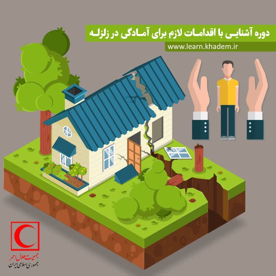 آموزش آشنایی با اقدامات ایمنی در زمان زلزله آموزش آشنایی با اقدامات ایمنی در زمان زلزله