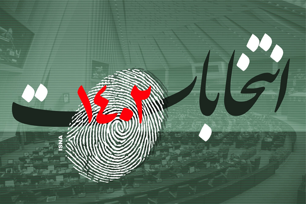 چگونه کاندیدای اصلح در انتخابات را انتخاب کنیم؟