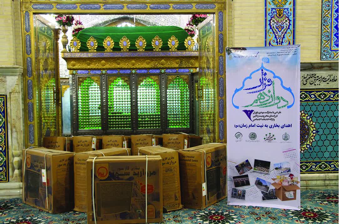 10 عدد بخاری در طرح قرار دوازدهم به زوج های جوان نیازمند اهدا شد ۱۰ عدد بخاری در طرح قرار دوازدهم به زوج های جوان نیازمند اهدا شد