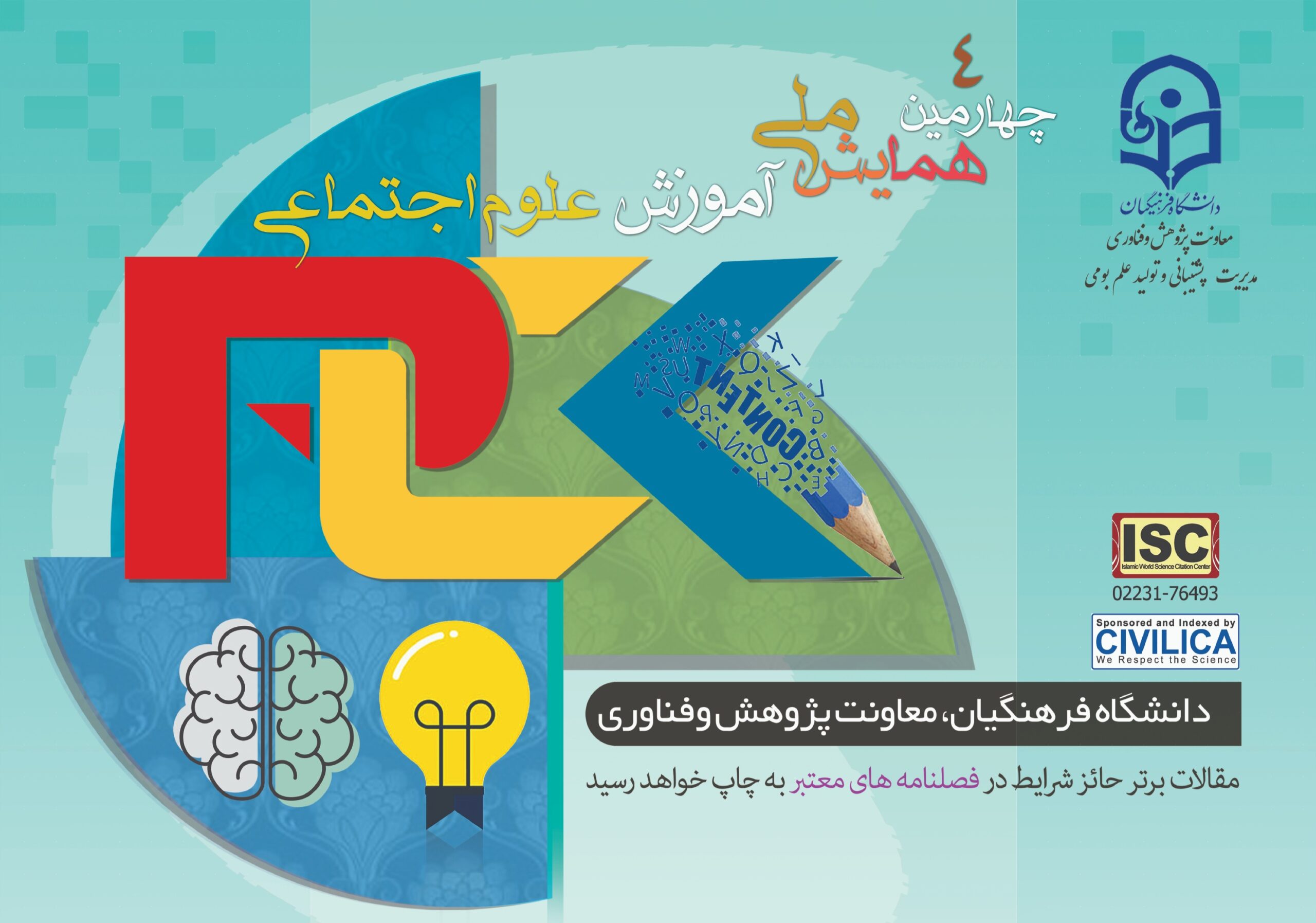  ۱۵ اسفندماه دانشگاه فرهنگیان یزد میزبان همایش ملی آموزش علوم اجتماعی است