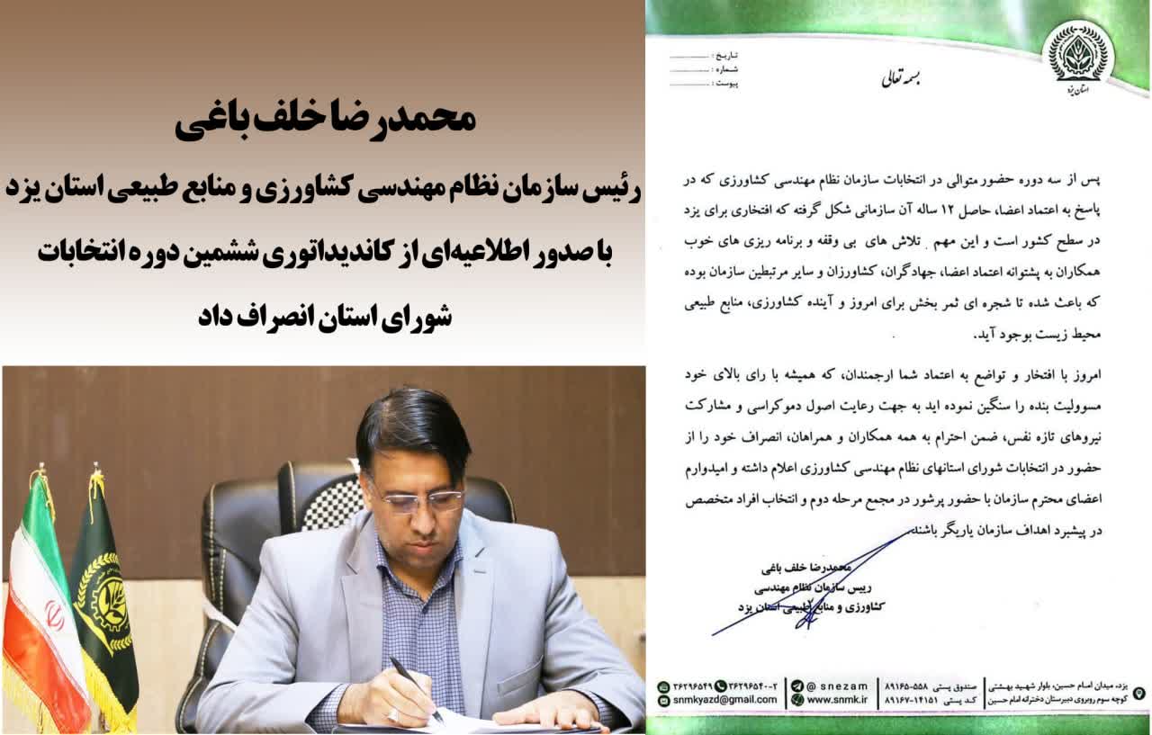 انصراف محمدرضا خلف باغی از کاندیداتوری انتخابات شورای استان یزد