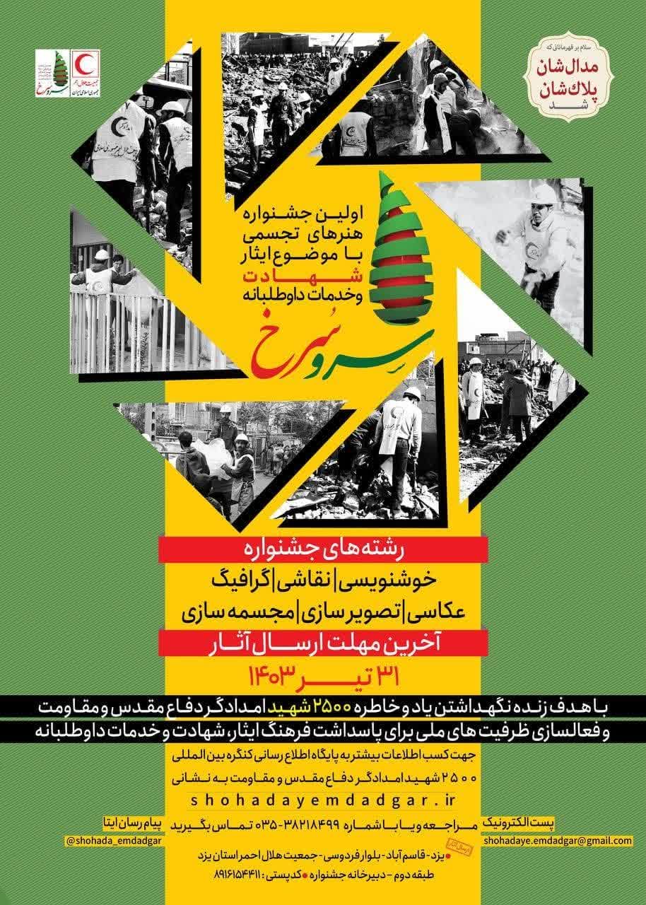 فراخوان اولین جشنواره‌ هنرهای تجسمی با موضوع ایثار و شهادت و خدمات داوطلبانه با عنوان سرو سرخ 
