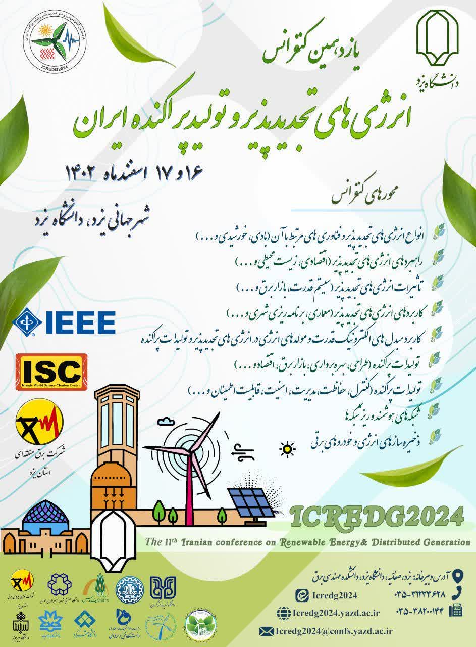 ۱۶و ۱۷ اسفندماه ۱۴۰۲؛ یازدهمین کنفرانس انرژی‌های تجدیدپذیر و تولید پراکنده ایران در دانشگاه یزد برگزار می‌شود
