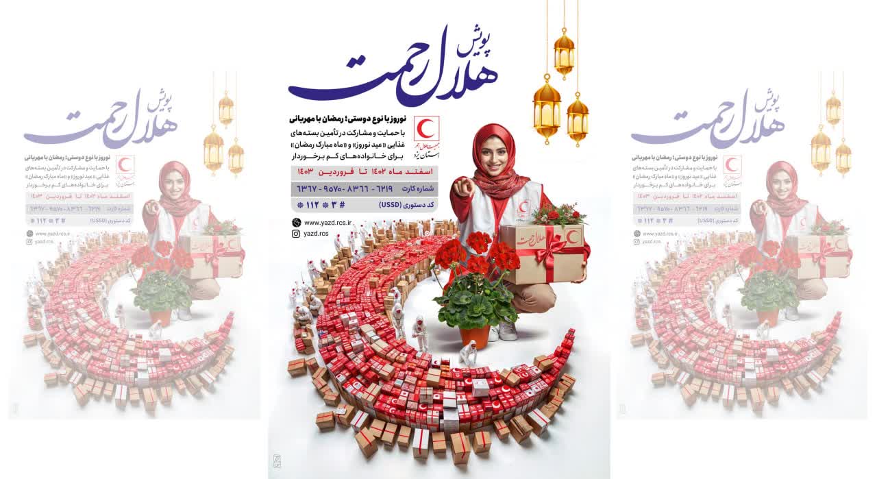 پویش «هلال رحمت» در یزد با شعار نوروز با نوع دوستی، رمضان با مهربانی آغاز شد پویش «هلال رحمت» در یزد با شعار نوروز با نوع دوستی، رمضان با مهربانی آغاز شد