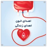 رتبه اول رشد اهدای خون بانوان در کشور به استان یزد رسید