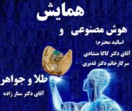 همایش رایگان هوش مصنوعی در صنعت، آموزش و طلا و جواهر در یزد برگزار می‌شود 