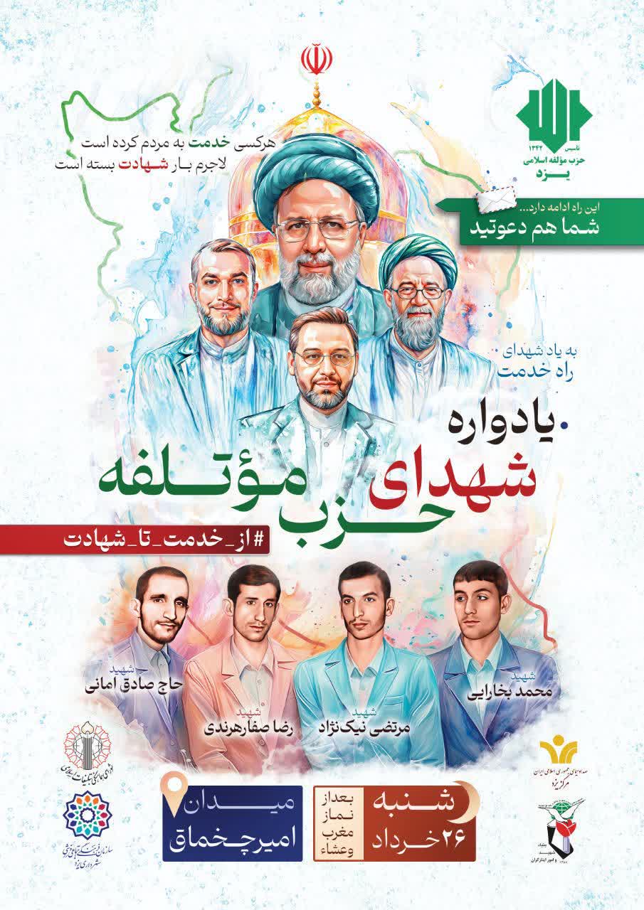 یادواره شهدای خدمت و حذب موتلفه در یزد برگزار می شود
