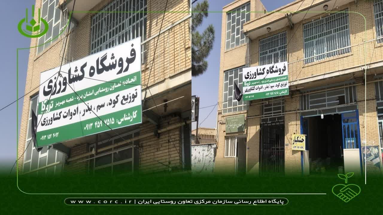 آغاز به کار فروشگاه کشاورزی جهت تأمین انواع نهاده های موردنیاز کشاورزان در شهرستان مهریز