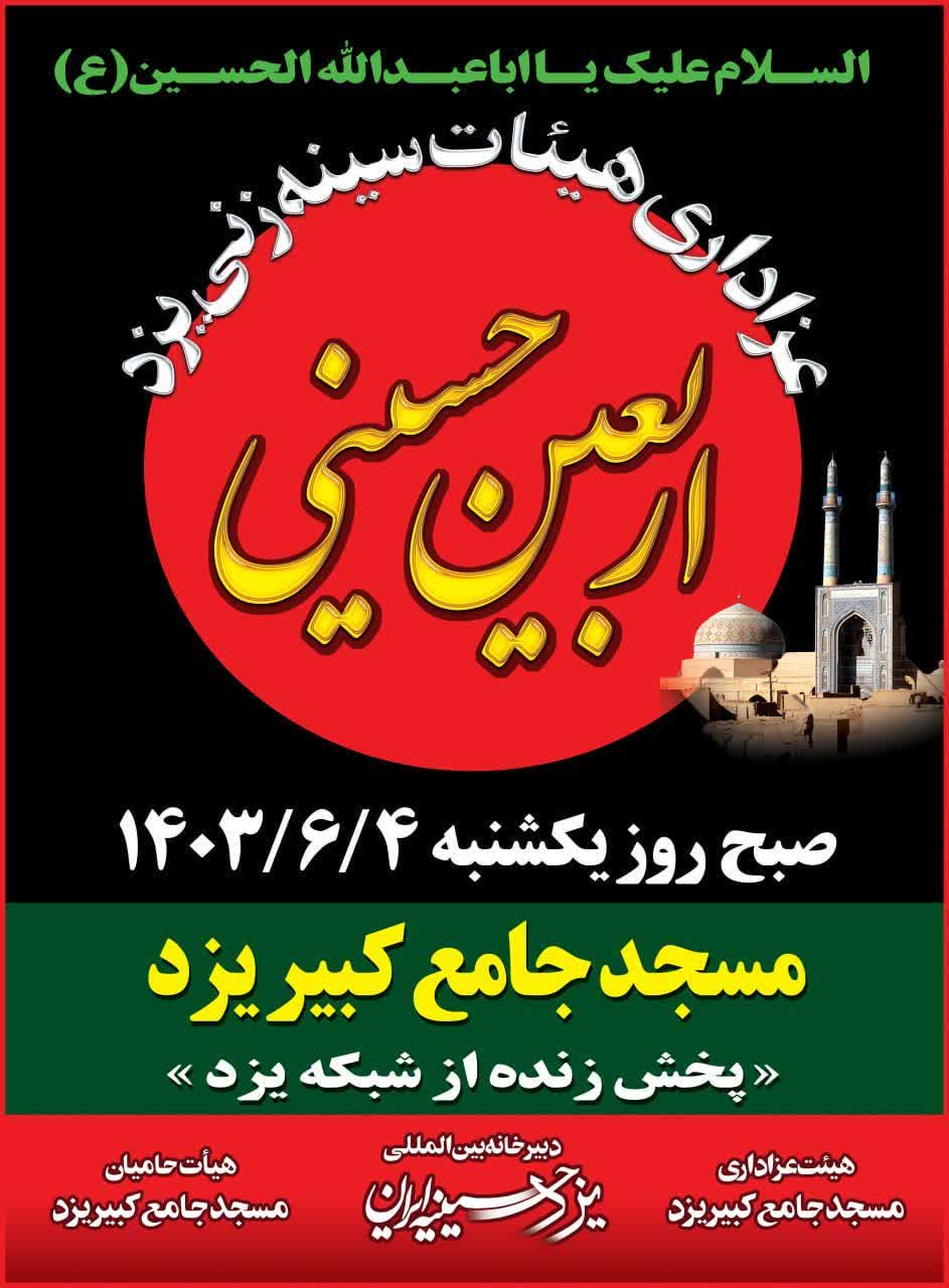 مراسم اربعین حسینی مسجد جامع کبیر شهر جهانی یزد با ۱۷ هیئت عزاداری