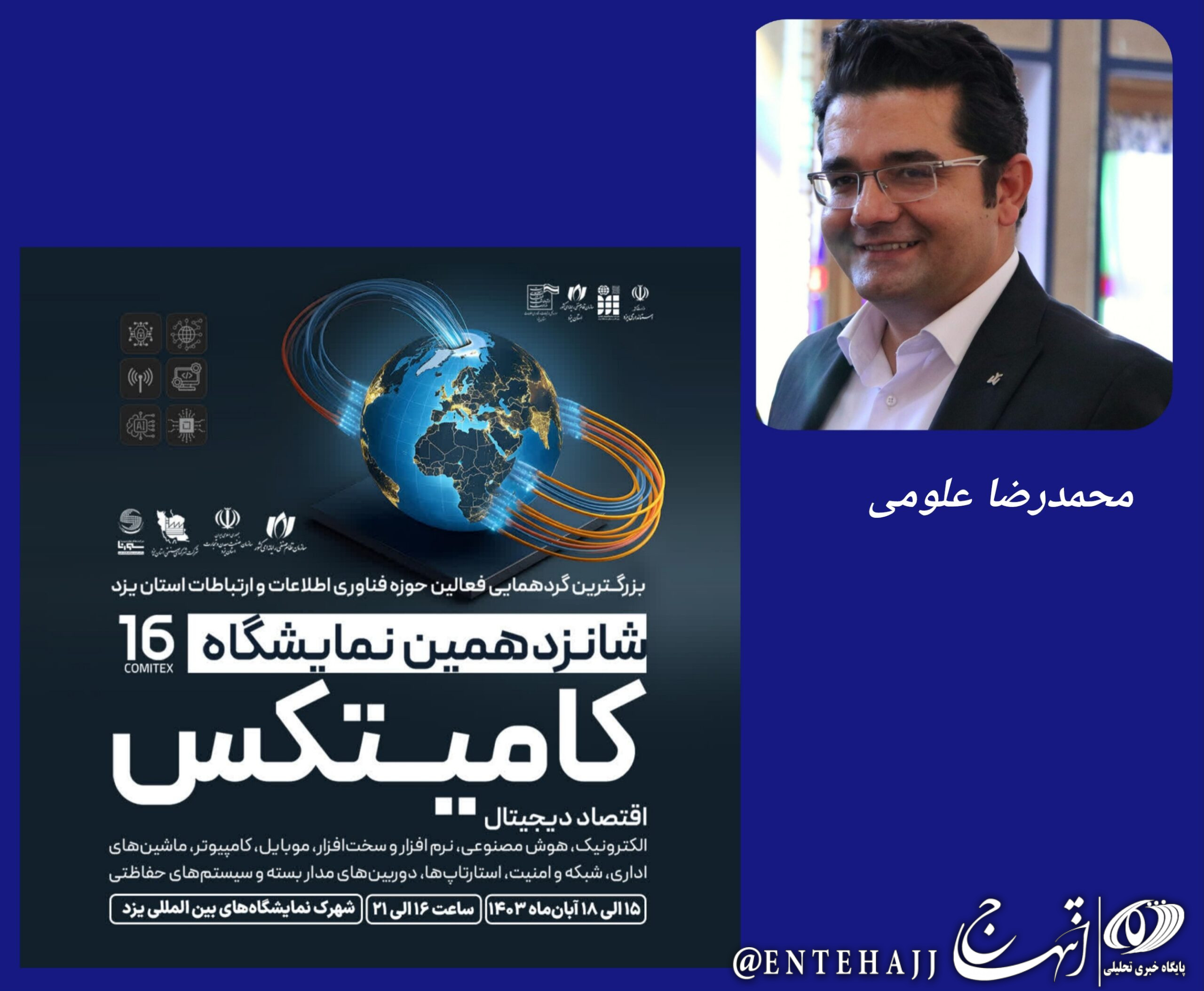 نمایشگاه کامیتکس یزد حاصل یک اتحاد و همکاری صنفی است