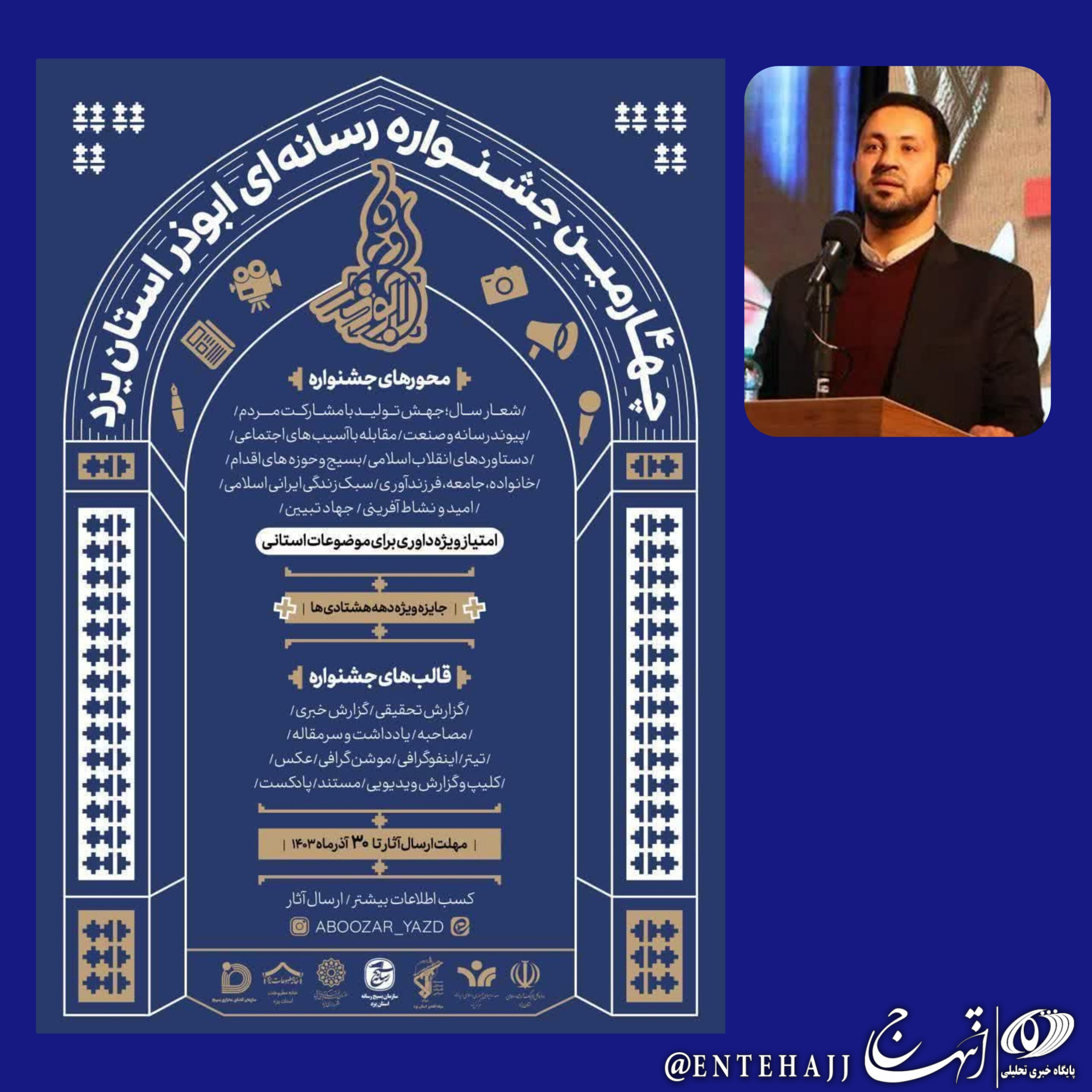 مسئول بسیج رسانه یزد از اعلام فراخوان و رونمایی پوستر چهارمین جشنواره ابوذر در یزد خبر داد