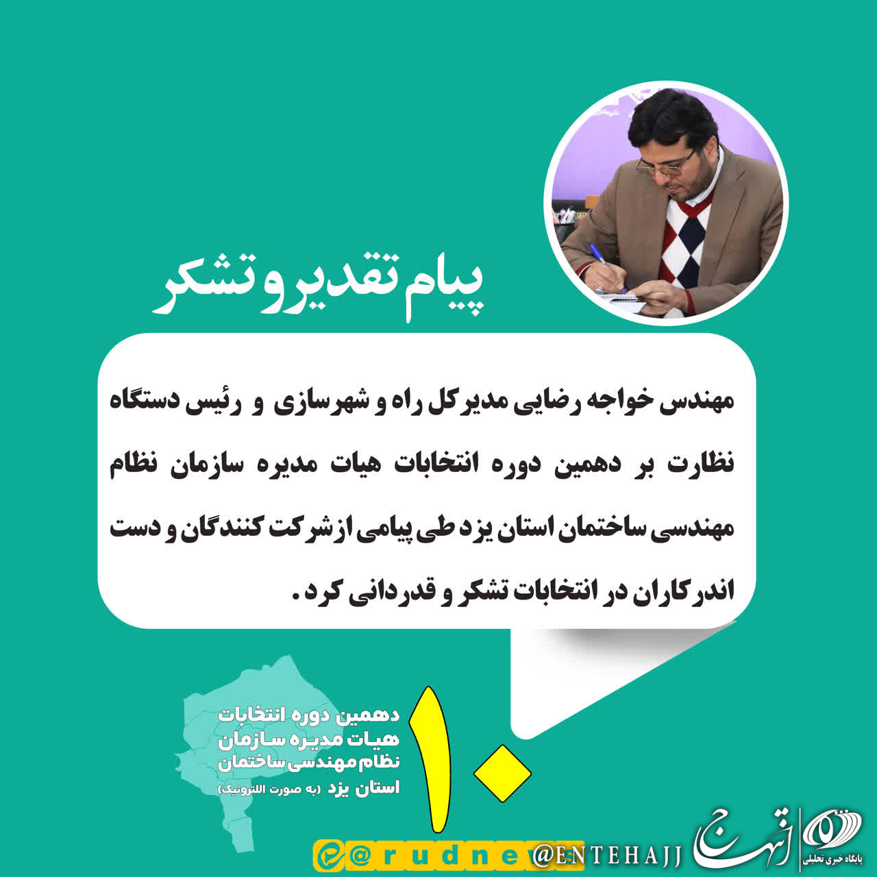 پیام تقدیر رئیس دستگاه نظارت بر دهمین دوره انتخابات نظام مهندسی ساختمان استان یزد