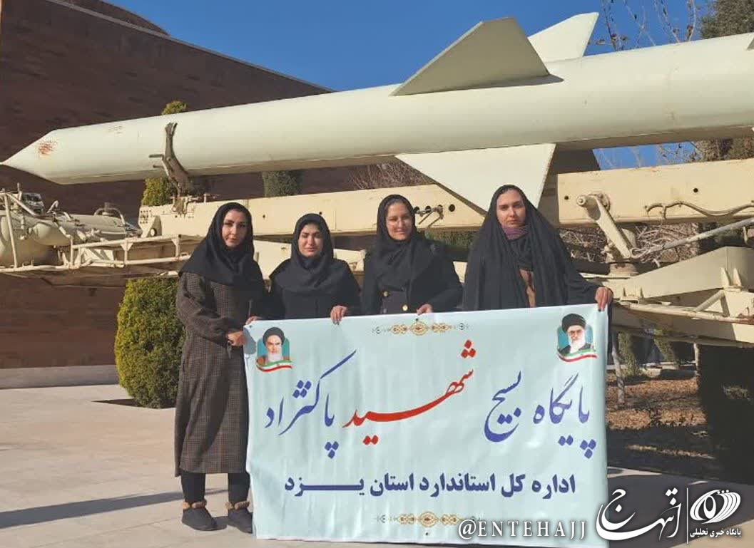 کارکنان استاندارد یزد به مناسبت گرامیداشت هفته مقام زن از موزه دفاع مقدس بازدیدکردند کارکنان استاندارد یزد به مناسبت گرامیداشت هفته مقام زن از موزه دفاع مقدس بازدیدکردند