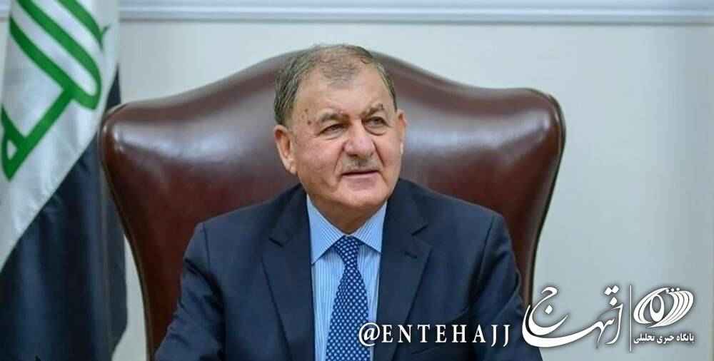 رئیس جمهور عراق: الحشد الشعبی بخشی از نیروهای امنیتی عراق است