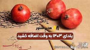 یلدای ۱۴۰۳ به وقت اضافه کشید یلدای ۱۴۰۳ به وقت اضافه کشید