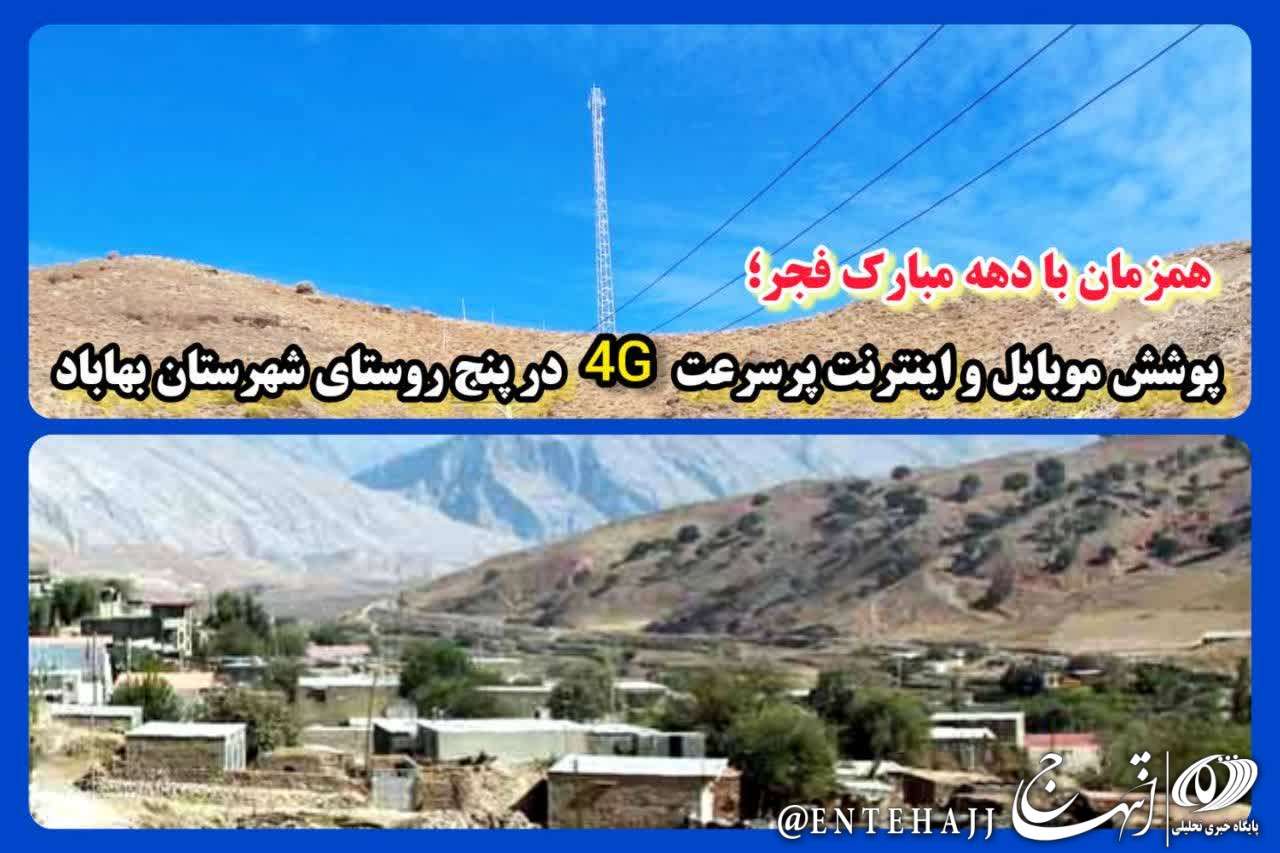 برقراری پوشش موبایل و اینترنت پرسرعت ۴G در  مناطق کمتر توسعه یافته شهرستان بهاباد