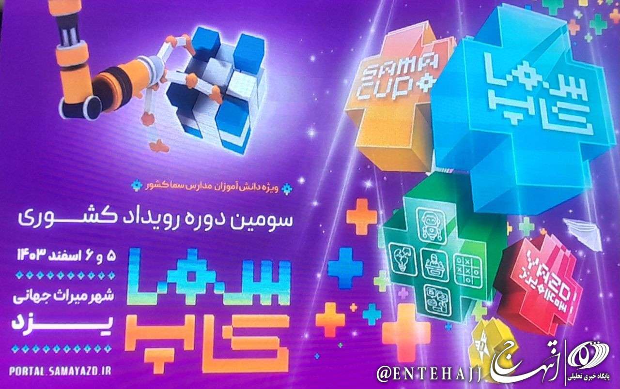 اختتامیه سومین رویداد ملی سماکاپ در دارالعلم یزد/ سومین سماکاپ برترین های خود را معرفی کرد