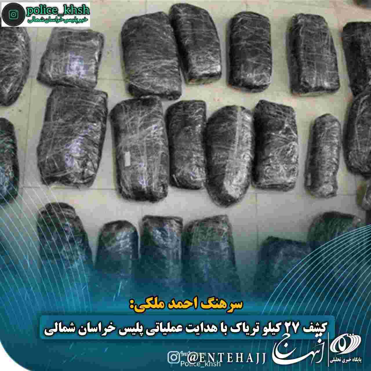 کشف ۲۷ کیلوگرم تریاک در عملیات هدایت اطلاعاتی پلیس مبارزه با مواد مخدر خراسان شمالی
