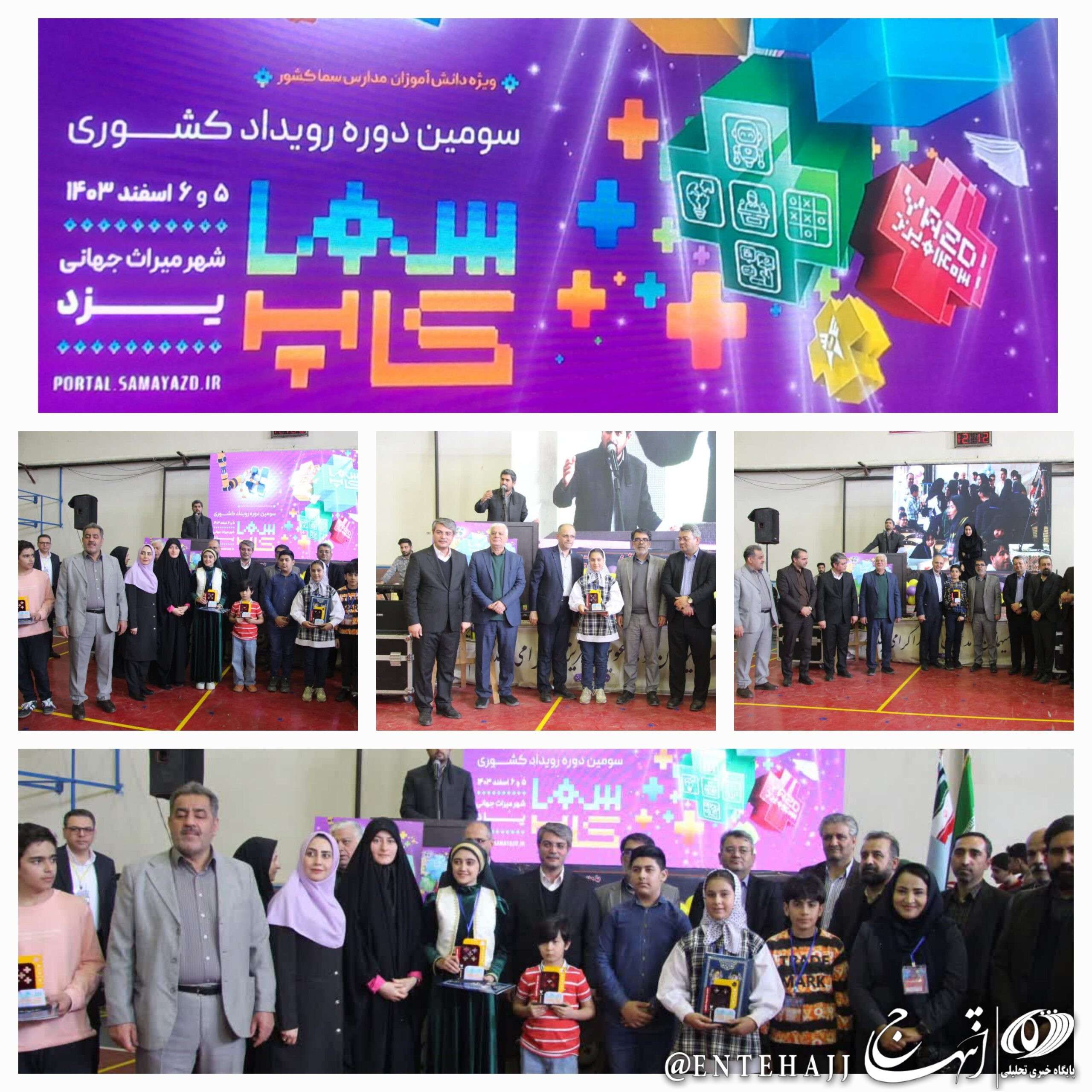 برترین های سومین رویداد کشوری سماکاپ در دارالعلم یزد معرفی شدند/ درخشش استان میزبان در رویداد سماکاپ برترین های سومین رویداد کشوری سماکاپ در دارالعلم یزد معرفی شدند/ درخشش استان میزبان در رویداد سماکاپ