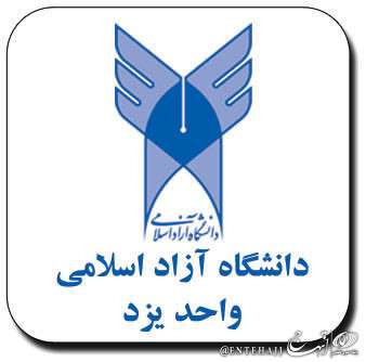 دانشگاه آزاد اسلامی یزد جز چند واحد اول تاسیس شده در کشور بود دانشگاه آزاد اسلامی یزد جز چند واحد اول تاسیس شده در کشور بود