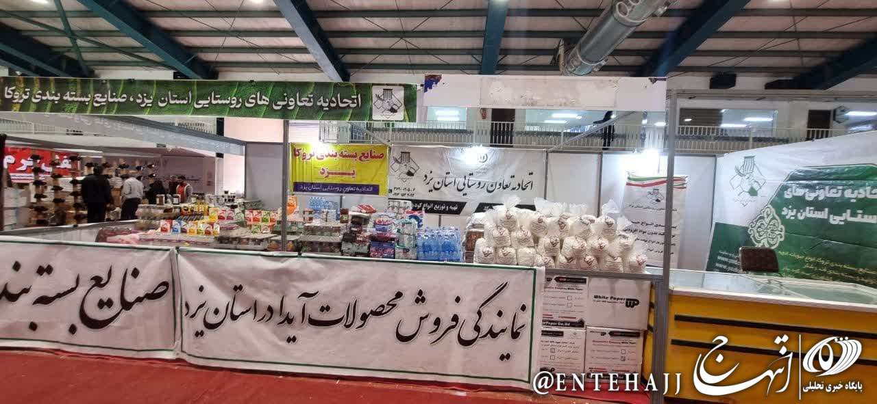 حضور فعال و پر رنگ اتحادیه تعاون روستایی استان یزد در نمایشگاه فروش بهاره یزد حضور فعال و پر رنگ اتحادیه تعاون روستایی استان یزد در نمایشگاه فروش بهاره یزد