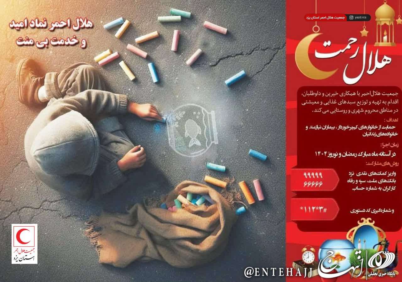 آغاز پویش ملی «هلال رحمت» در استان یزد آغاز پویش ملی «هلال رحمت» در استان یزد