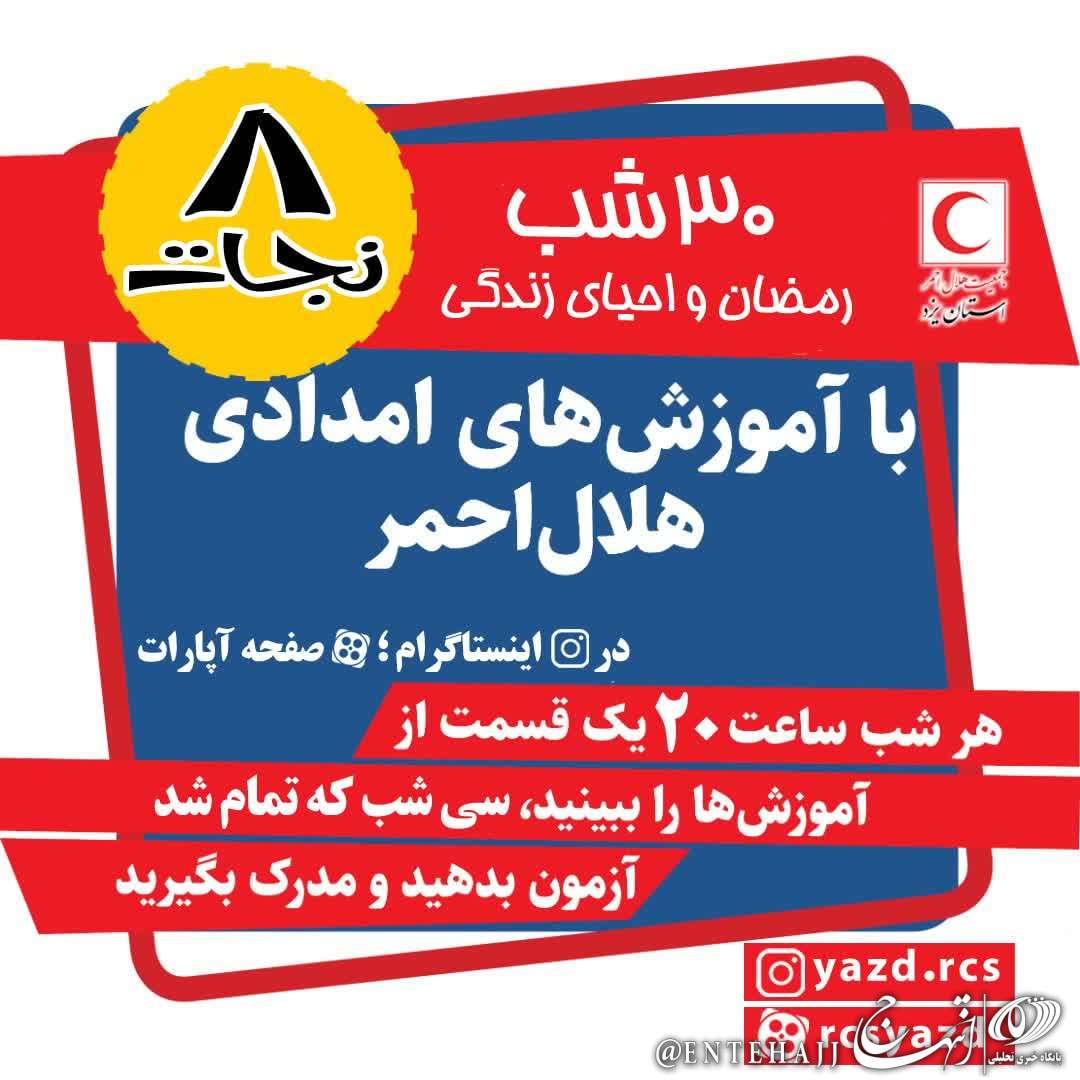 آغاز دوره آموزشی «هشت نجات» در فضای مجازی توسط هلال احمر یزد در ماه رمضان