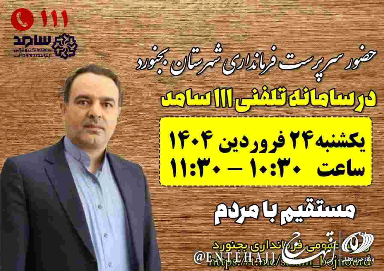 پاسخگویی تلفنی سرپرست فرمانداری بجنورد از طریق سامانه ۱۱۱