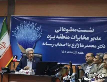 آمادگی مخابرات یزد برای پذیرش سرمایهگذار در طرح های جدید آمادگی مخابرات یزد برای پذیرش سرمایهگذار در طرح های جدید