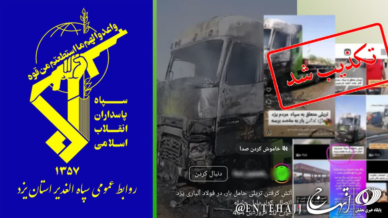تریلی آتشگرفته هیچ ارتباطی با سپاه ندارد تریلی آتشگرفته هیچ ارتباطی با سپاه ندارد