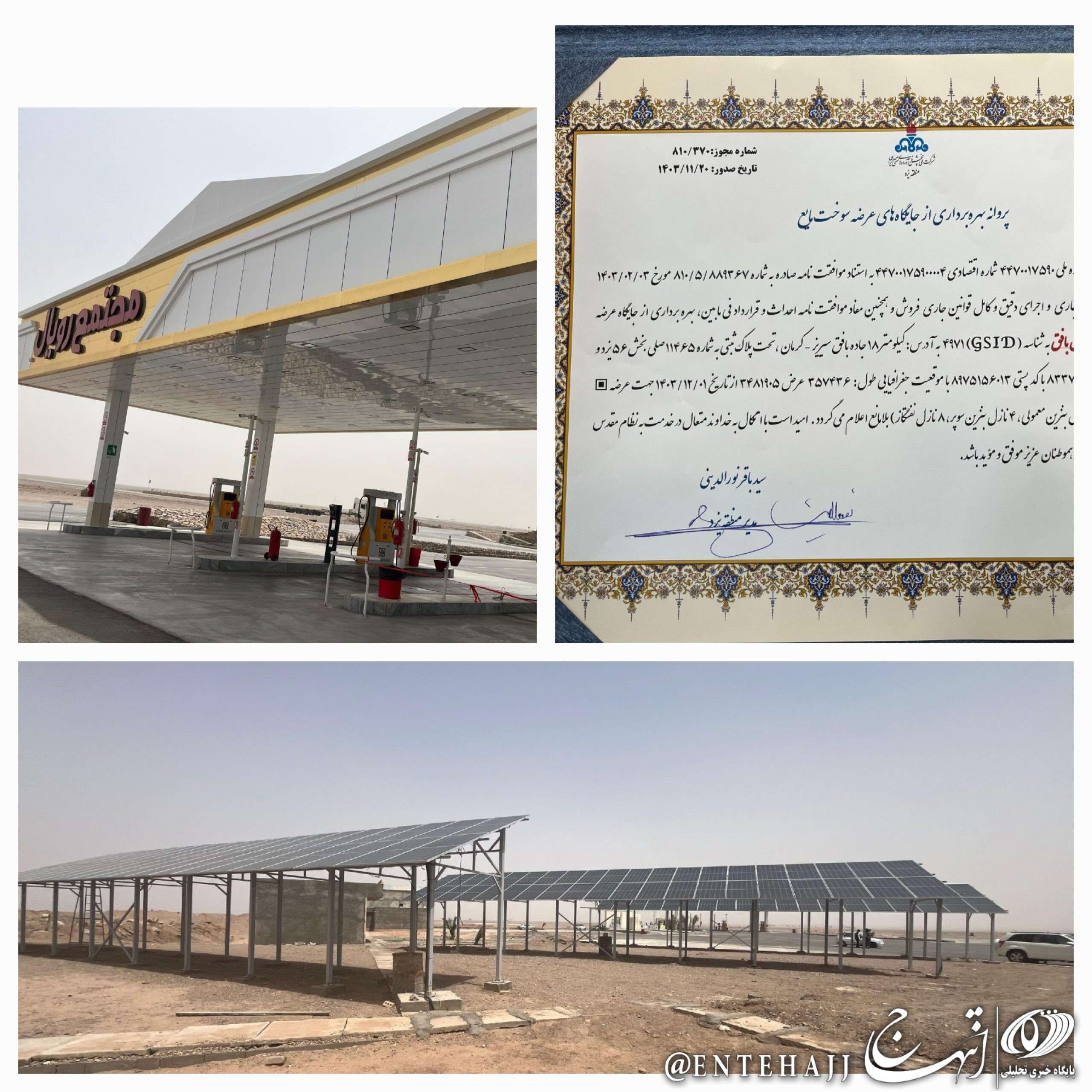 جایگاه سوخت با برق خورشیدی در بافقِ یزد افتتاح شد