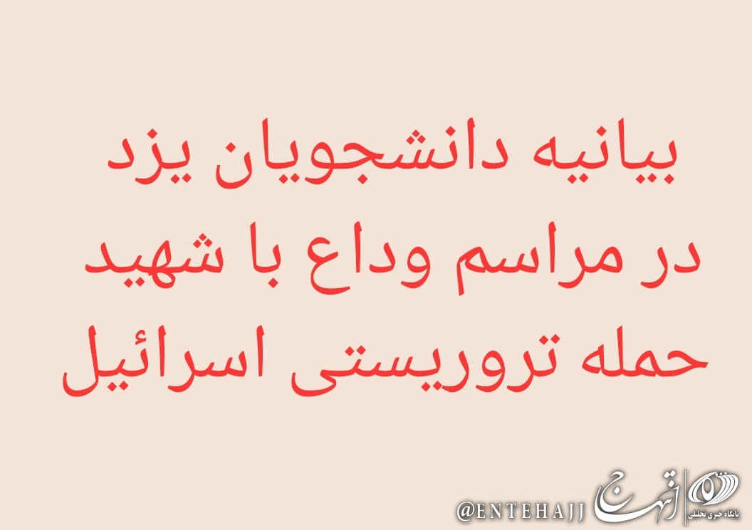 قرائت بیانیه بسیج دانشجویی در مراسم وداع مردم دارالعباده یزد با پیکر دانشمند شهید اکبر مطلبی زاده