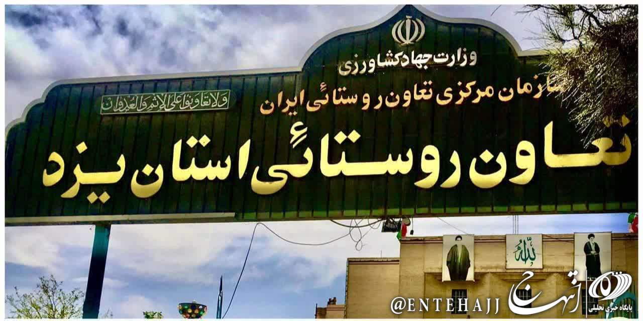 اتحادیه تعاون روستایی استان یزد پیشگام در تأمین اقلام پذیرایی و کالاهای اساسی هیئت‌های مذهبی