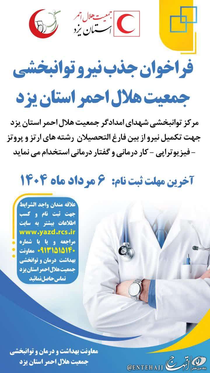 فراخوان استخدام نیرو در حوزه توانبخشی جمعیت هلال احمر استان یزد