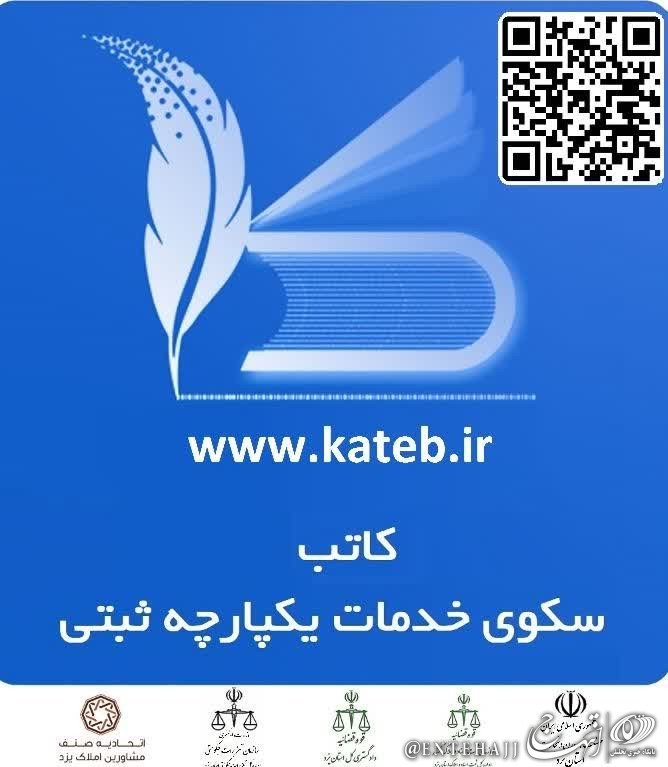 اتصال تمام مشاورین املاک استان یزد به سامانه کاتب / نصب هولگرام اختصاصی کاتب روی درب ۷۵ درصد مشاورین یزد