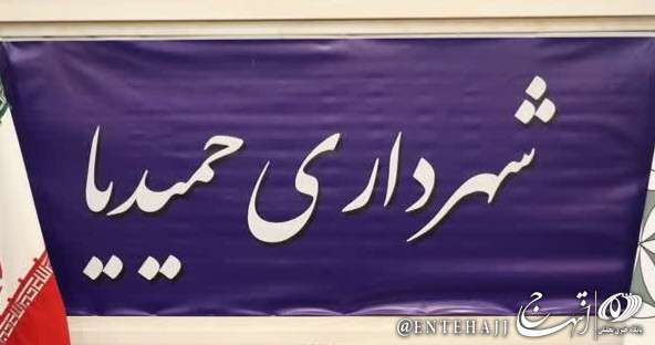 آغاز عملیات حصارکشی املاک فاقد حصار در حمیدیا آغاز عملیات حصارکشی املاک فاقد حصار در حمیدیا