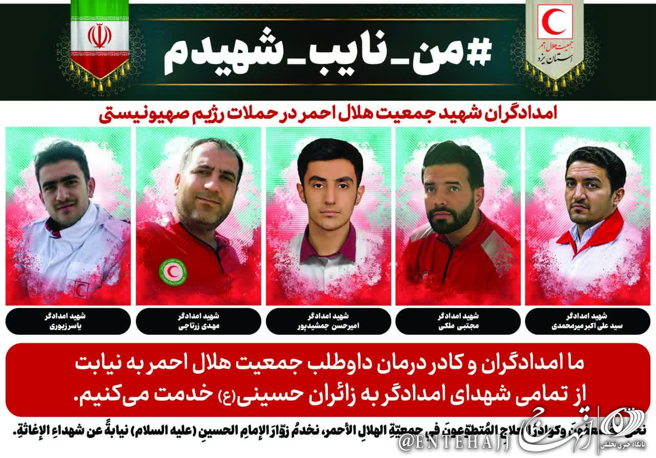 پویش «من نایب شهیدم» در هلال احمر یزد در اربعین ۱۴۰۴