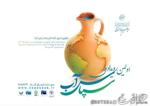 اختتامیه رویداد ملی «سپاس آب» از ۱۱ تا ۱۳ شهریور در یزد