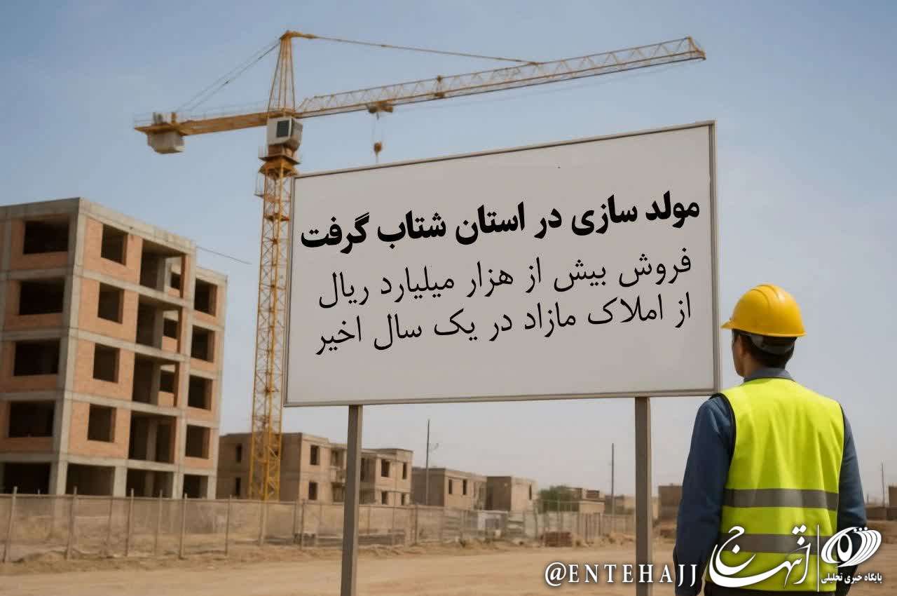  مولدسازی در استان شتاب گرفت؛ فروش بیش از هزار میلیارد ریال از املاک مازاد در یک سال اخیر