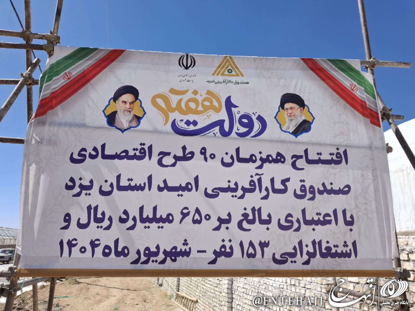 بهره‌برداری از۹۰ طرح اقتصادی صندوق کارآفرینی امید یزد در هفته دولت