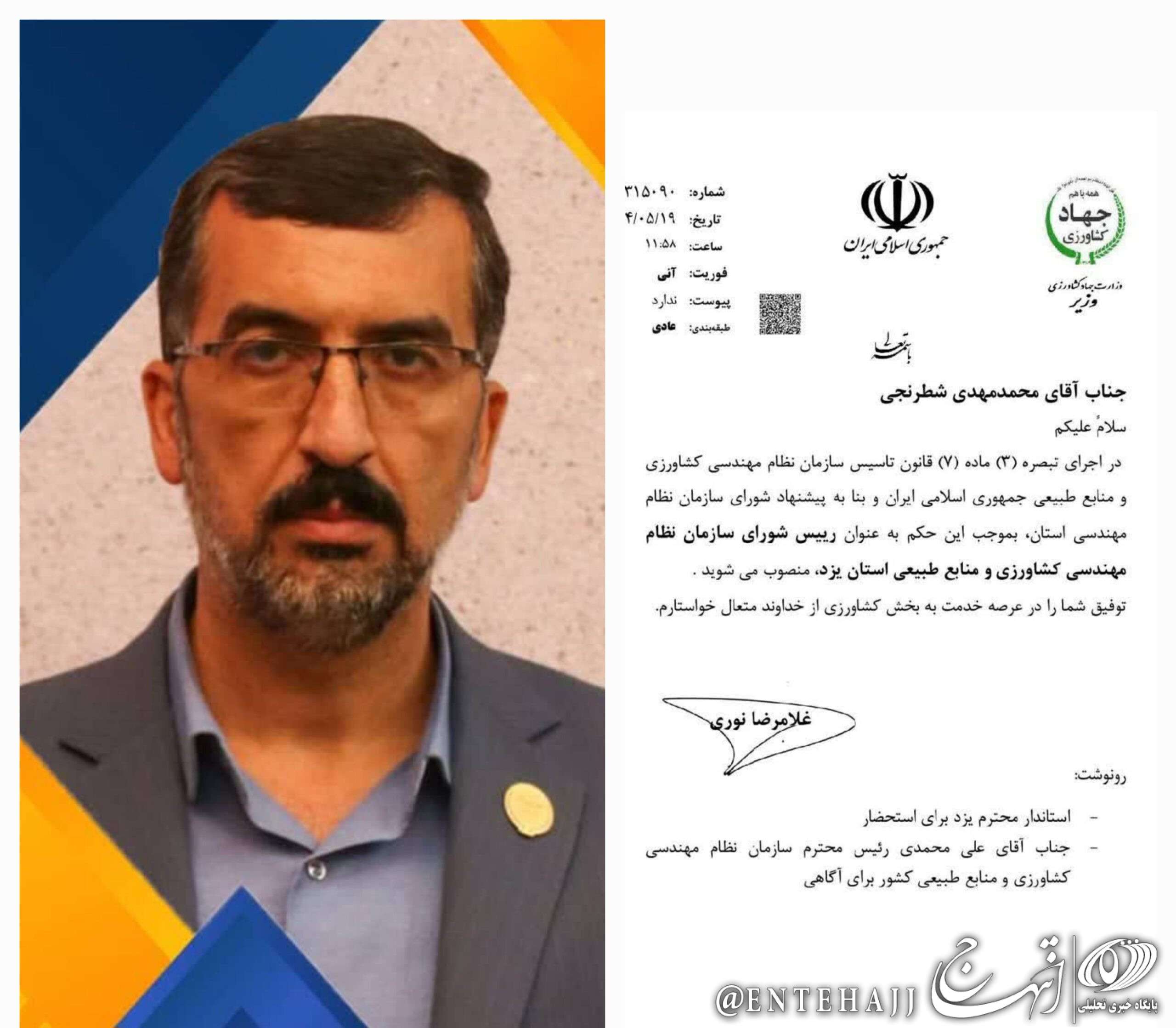 ابلاغ حکم رئیس شورای سازمان نظام مهندسی کشاورزی و منابع طبیعی استان یزد ابلاغ حکم رئیس شورای سازمان نظام مهندسی کشاورزی و منابع طبیعی استان یزد