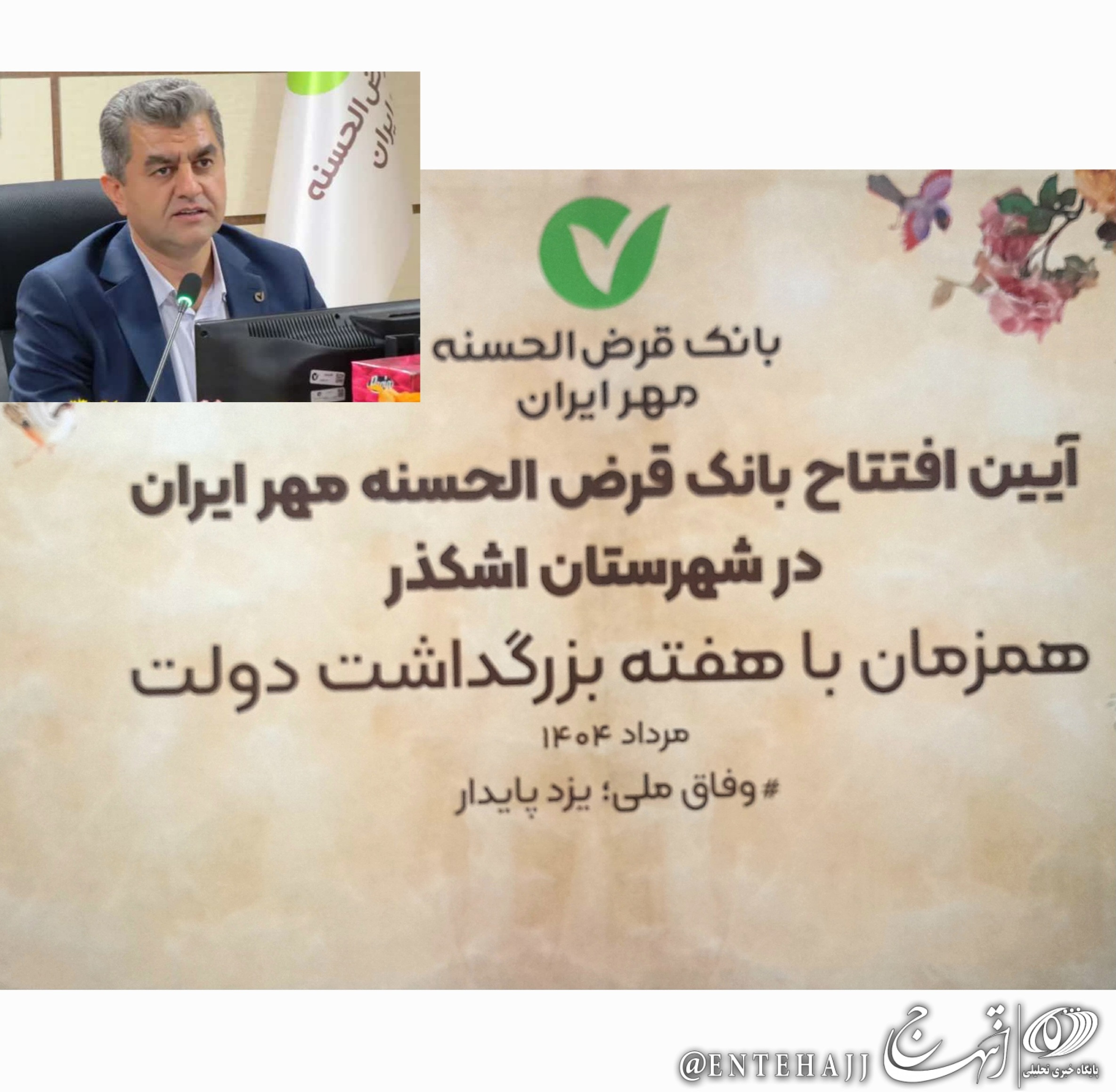 سرعت در سود آوری شرکت ها دستاورد بانک قرض‌الحسنه مهر ایران است/سیر صعودی بانک قرض‌الحسنه مهر ایران در تمام شاخص های بانکی