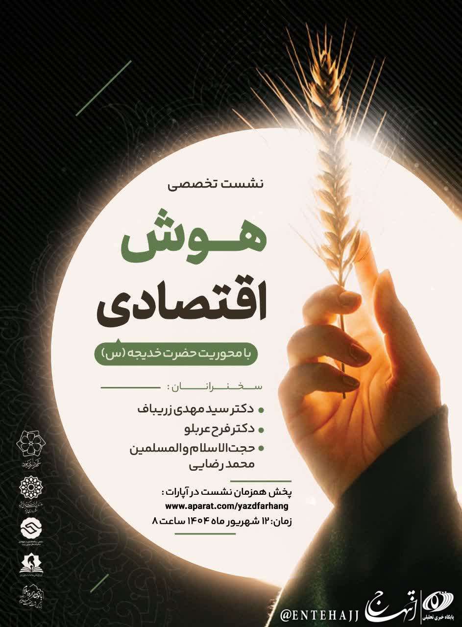 برگزاری نشست تخصصی «هوش اقتصادی» با محوریت حضرت خدیجه (س) در یزد