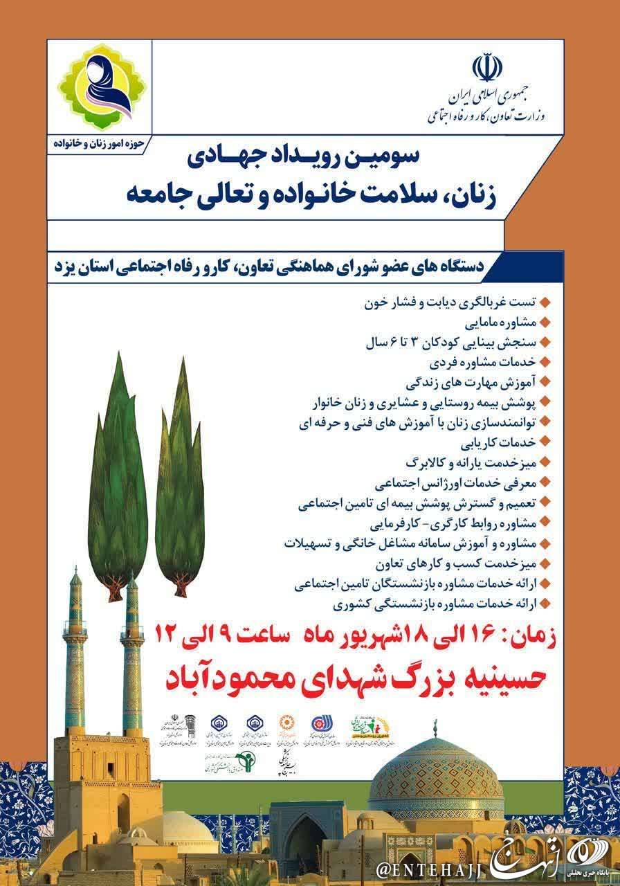 سومین رویداد جهادی «زنان، سلامت خانواده، تعالی جامعه» همزمان با هفته تعاون در یزد برگزار میشود