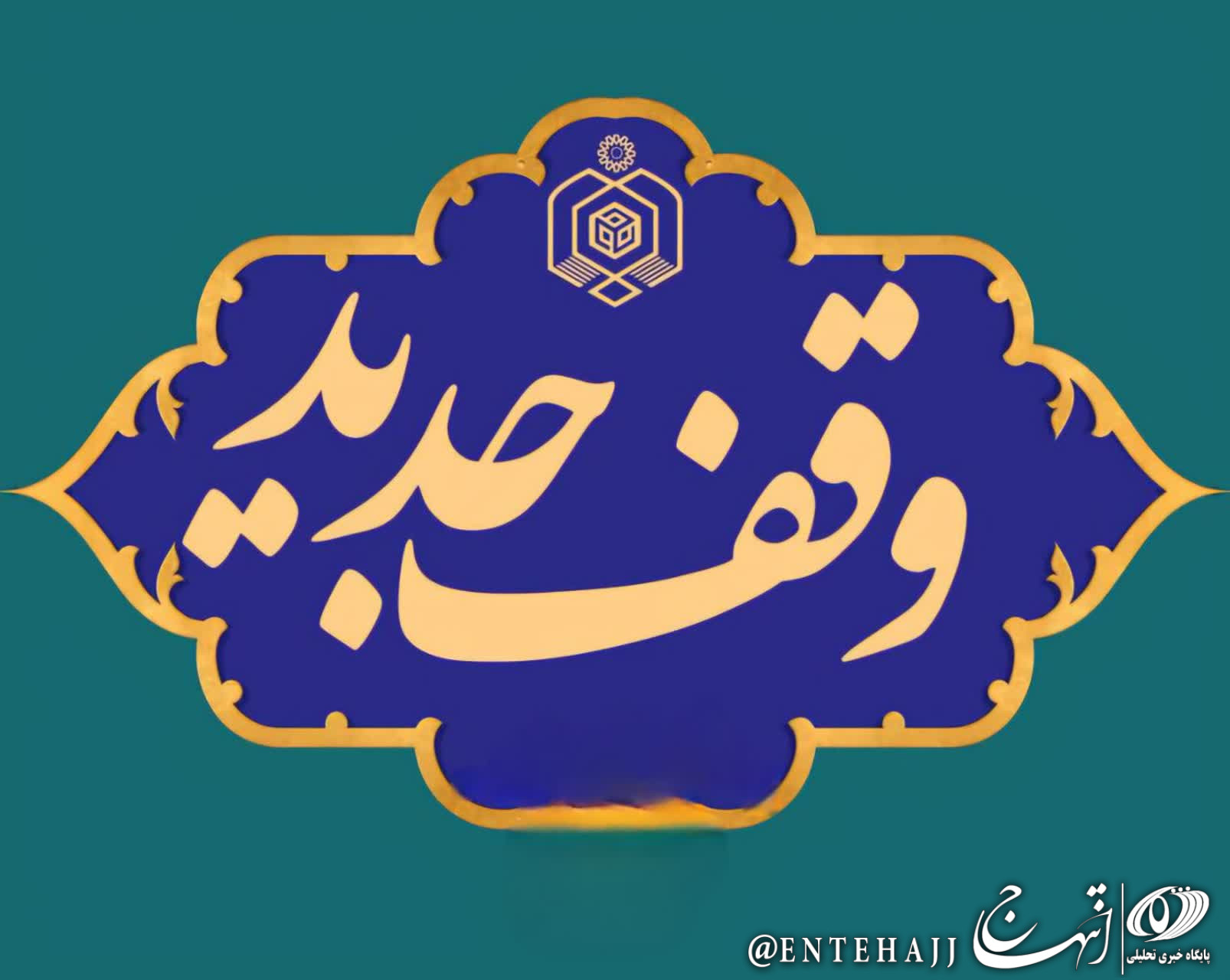 چهارمین وقف جدید در بافق رقم خورد